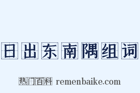 日出东南隅组词是什么意思的图片